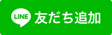 画像に alt 属性が指定されていません。ファイル名: Line%E5%8F%8B%E3%81%A0%E3%81%A1%E8%BF%BD%E5%8A%A0-1.png